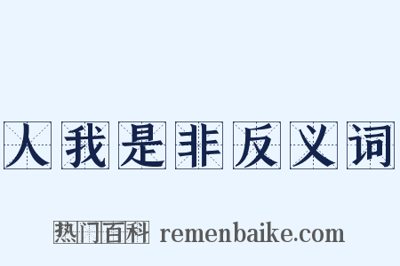 人我是非反义词是什么意思的图片